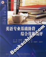 英语专业基础阶段综合技能测评