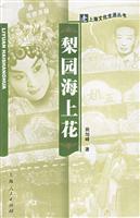 梨园海上花