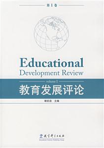 教育发展评论-(第1卷)