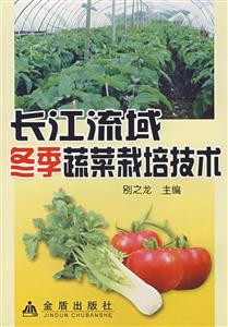 长江流域冬季蔬菜栽培技术