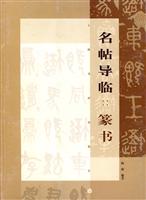 名帖导临.篆书