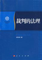 裁判的法理