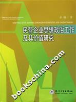 民营企业思想政治工作及其价值研究