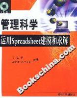 管理科学:运用 Spreadsheet 建模和求解