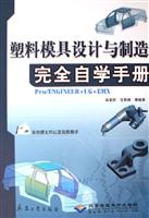 塑料模具设计与制造完全自学手册（1CD）