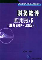 《财务软件应用技术(用友ERP-U8版)(附光盘)》