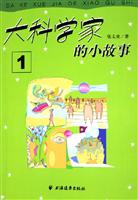 大科学家的小故事：1