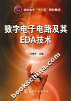 数字电子电路及其EDA技术