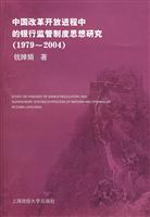 中国改革开放进程中的银行监管制度思想研究(1979-2004)