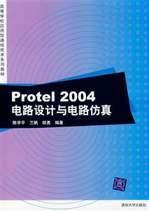 Protel2004电路设计与电路仿真