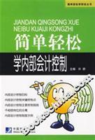 简单轻松学内部会计控制