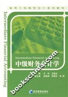 中级财务会计学