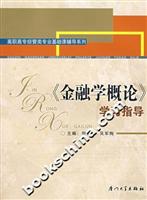 《金融学概论》学习指导