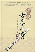 详说古文真宝大全