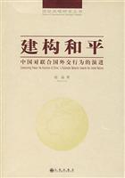 建构和平:中国对联合国外交行为的演进