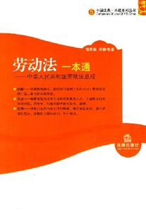 劳动法一本通:中华人民共和国劳动法总成