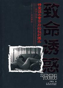 致命诱惑