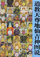道教天尊地仙吉神图说
