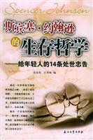 斯宾塞·约翰逊的生存哲学 ——给年轻人的14条处世忠告