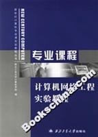 专业课程计算机网络工程实验教程