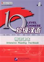 拾级汉语 第8级 精读课本