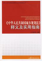 《中华人民共和国城乡规划法》释义及实用指南