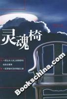 灵魂椅