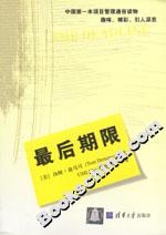 最后期限（中国第一本项目管理通俗读物）