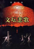 文坛悲歌