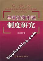中国证券市场制度研究