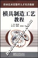 模具制造工艺教程