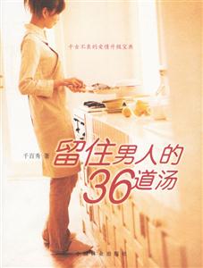 留住男人的36道汤