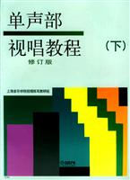 单声部视唱教程（下）修订版