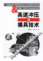 高速冲压及模具技术