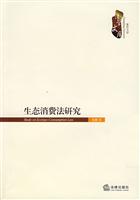 生态消费法研究