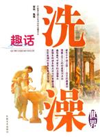 趣话洗澡：世界