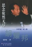 思念依然无尽-回忆父亲胡耀邦