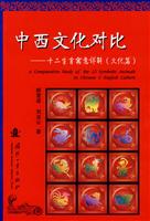 中西文化对比-十二生肖寓意详解(文化篇)