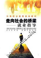 走向社会的桥梁-就业指导