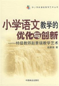 小学语文教学的优化与创新-特级教师赵景瑞教学艺术