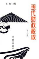 现代财政税收(第二版)