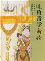 吐鲁番学新论