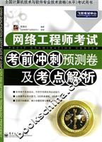 网络工程师考试考前冲刺预测卷及考点解析