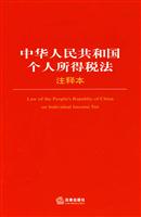 中华人民共和国个人所得税法注释本