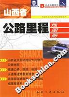 山西省公路里程地图册