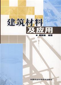 建筑材料及应用