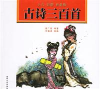 古诗三百首-(少儿彩图拼音版)