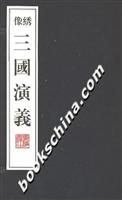 像绣三国演义(全十册)