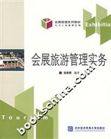 会展旅游管理实务
