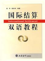 国际结算双语教程